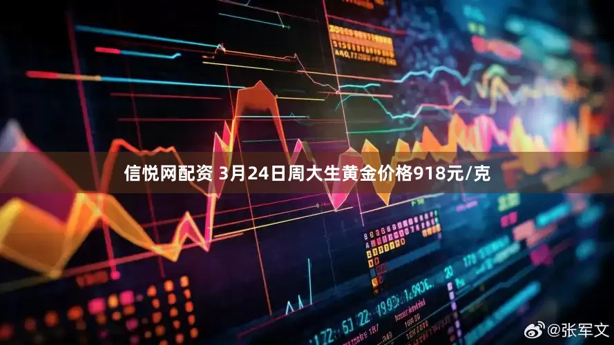 信悦网配资 3月24日周大生黄金价格918元/克