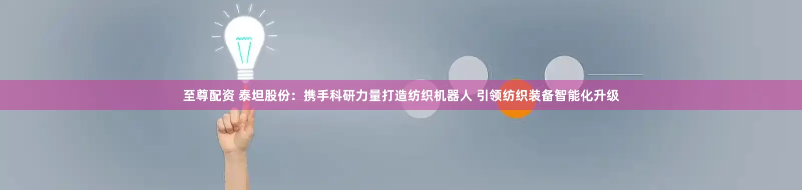至尊配资 泰坦股份：携手科研力量打造纺织机器人 引领纺织装备智能化升级