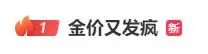 弘盛配资 “金价又发疯”上热搜！足金饰品已冲到761元/克 有人9个月赚了10万元 接下来还能涨吗？