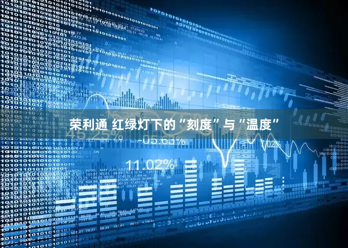 荣利通 红绿灯下的“刻度”与“温度”