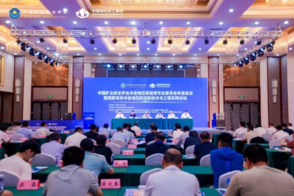 东润金融 2025西部深井冲击地压防控新技术与工程论坛举行