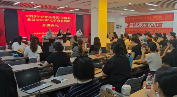 钱掌柜配资 赋能“她力量”筑梦新经济——合肥经开区妇联二期电子商务师培训开班典礼圆满举行_大皖新闻 | 安徽网