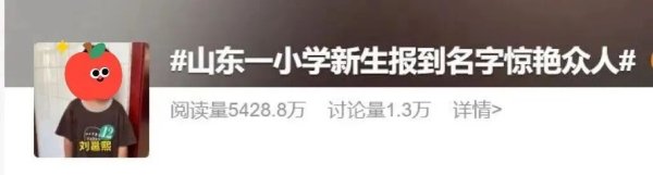 红牛策略 “梓涵”“梓萱”的时代已经过去了！山东一小学新生报到名字惊艳众人