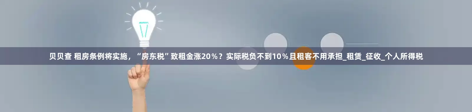 贝贝查 租房条例将实施，“房东税”致租金涨20％？实际税负不到10％且租客不用承担_租赁_征收_个人所得税