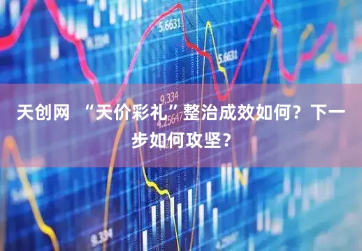 天创网  “天价彩礼”整治成效如何？下一步如何攻坚？