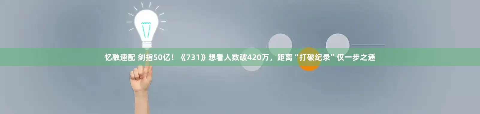 忆融速配 剑指50亿！《731》想看人数破420万，距离“打破纪录”仅一步之遥