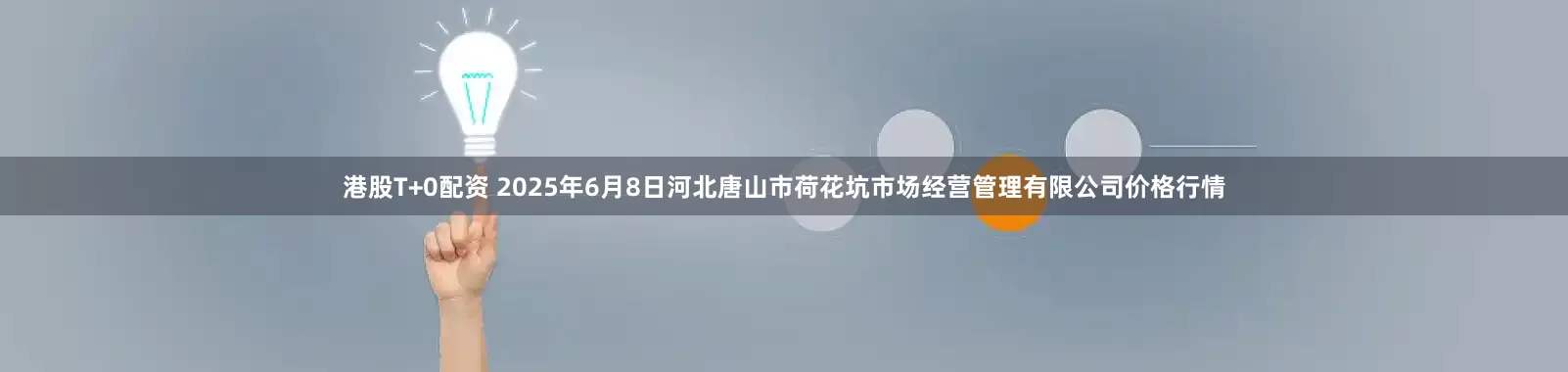 港股T+0配资 2025年6月8日河北唐山市荷花坑市场经营管理有限公司价格行情