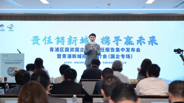 开源优配 青浦国资国企集中发布社会责任报告，撬动新城发展新机遇